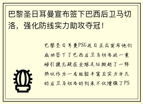 巴黎圣日耳曼宣布签下巴西后卫马切洛，强化防线实力助攻夺冠！