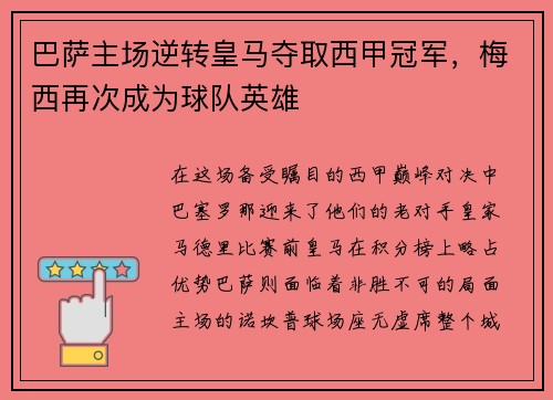 巴萨主场逆转皇马夺取西甲冠军，梅西再次成为球队英雄
