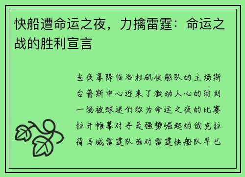 快船遭命运之夜，力擒雷霆：命运之战的胜利宣言