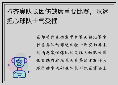 拉齐奥队长因伤缺席重要比赛，球迷担心球队士气受挫