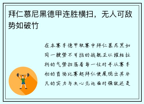 拜仁慕尼黑德甲连胜横扫，无人可敌势如破竹