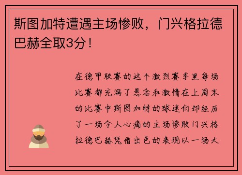 斯图加特遭遇主场惨败，门兴格拉德巴赫全取3分！