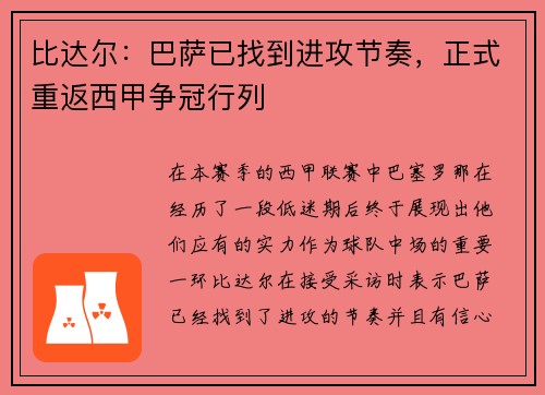 比达尔：巴萨已找到进攻节奏，正式重返西甲争冠行列