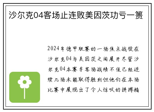 沙尔克04客场止连败美因茨功亏一篑
