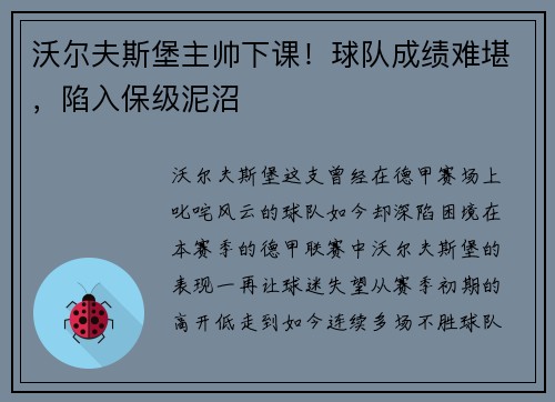 沃尔夫斯堡主帅下课！球队成绩难堪，陷入保级泥沼