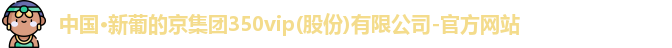 新葡的京集团
